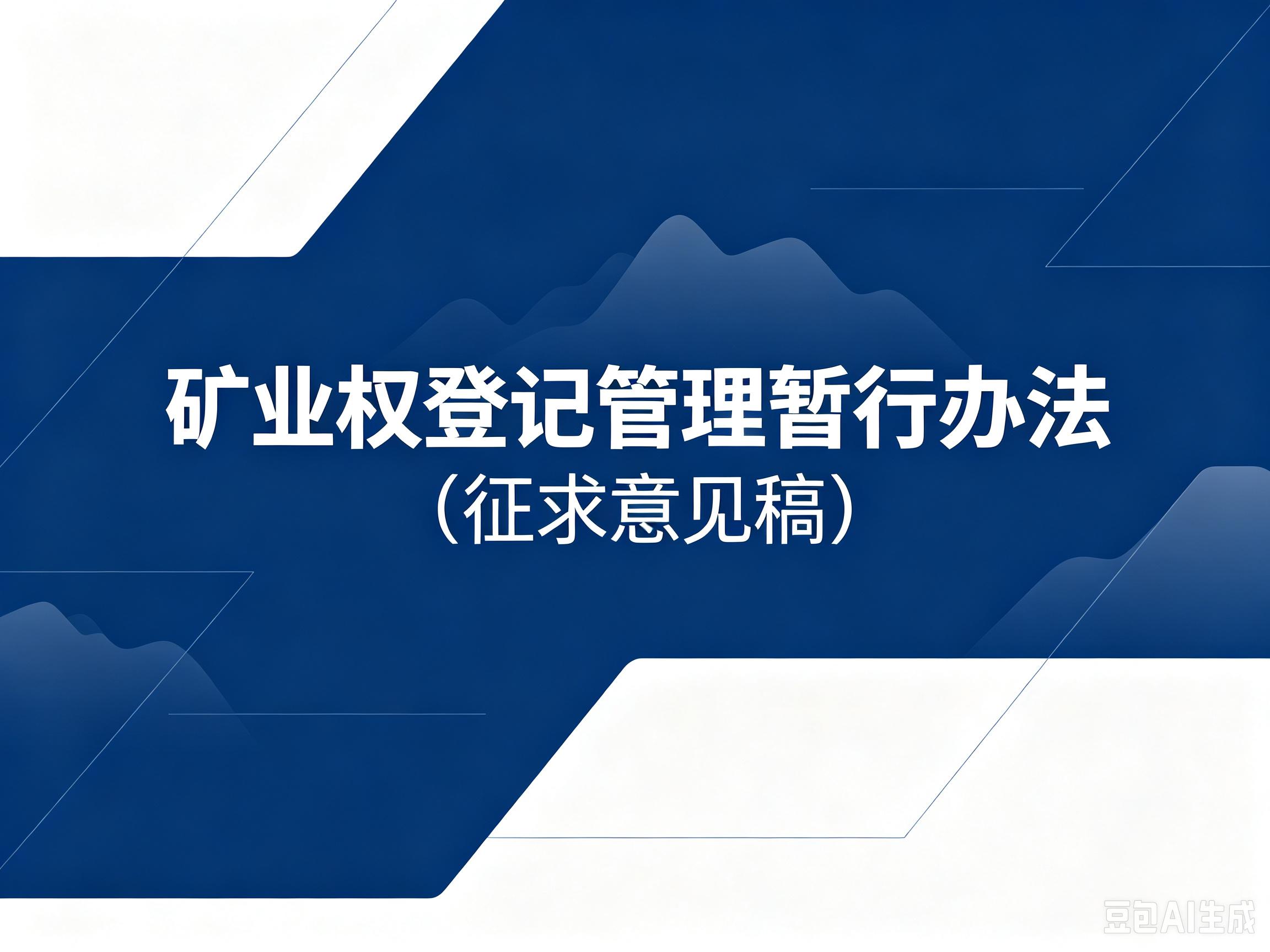 《矿业权登记管理暂行办法（征求意见稿）》公开征求意见