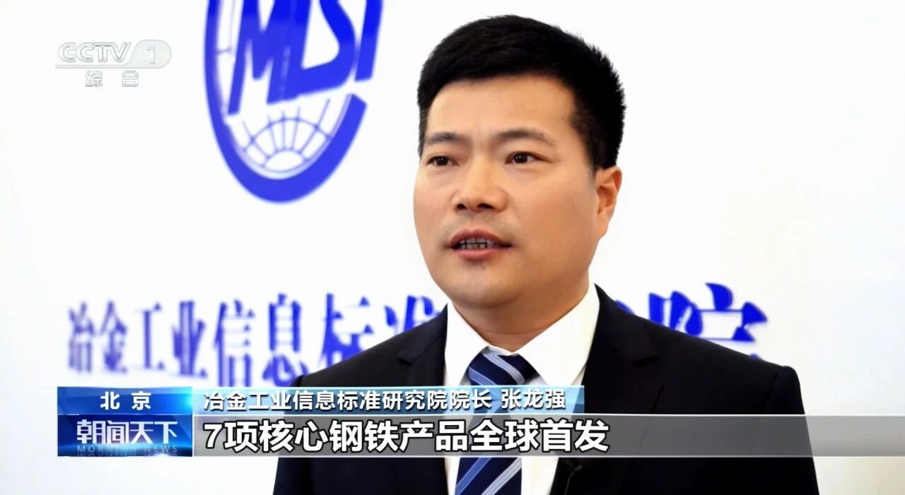央视新闻｜张龙强：今年以来7项产品全球首发，15项国际标准发布！全面夯实中国钢铁行业在国际标准体系中的领跑地位