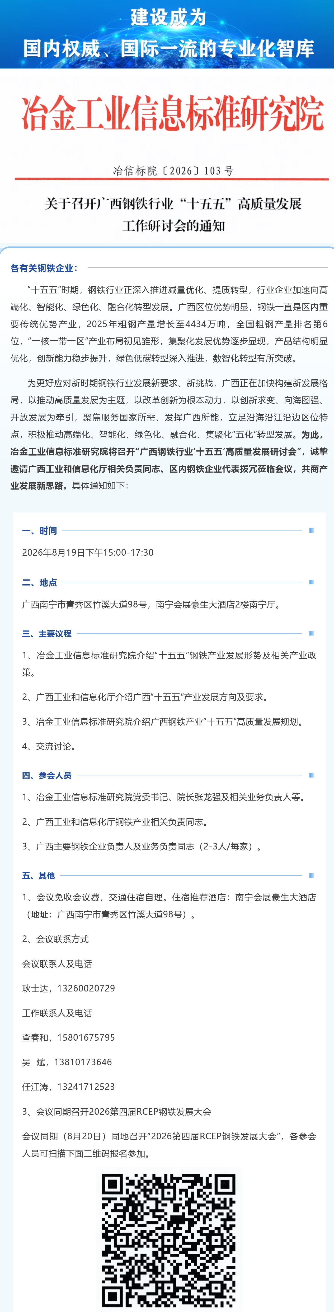 FireShot Webpage Capture 056 - '关于召开广西钢铁行业“十五五”高质量发展工作研讨会的通知' - mp.weixin.qq.com_看图王.png