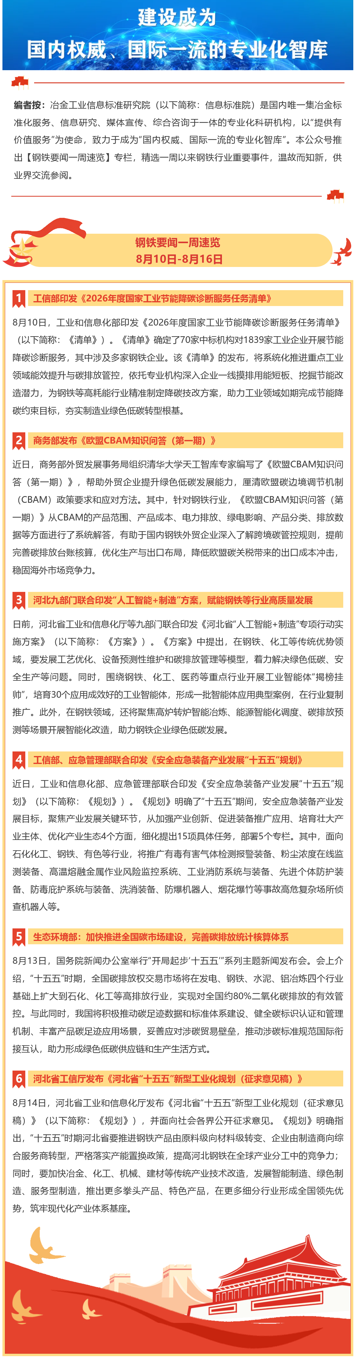 FireShot Webpage Capture 058 - '钢铁要闻一周速览 I 8月10日-8月16日' - mp.weixin.qq.com_看图王.png