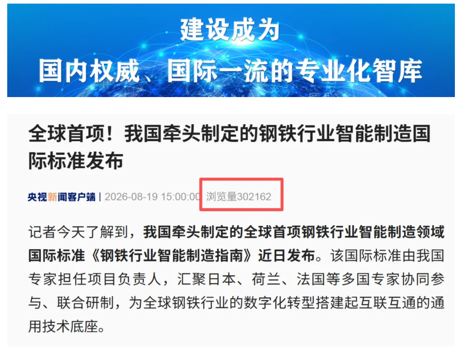 FireShot Webpage Capture 060 - '新闻联播 I 全球首项！我国牵头制定的钢铁行业智能制造国际标准发布' - mp.weixin.qq_看图王(1).png