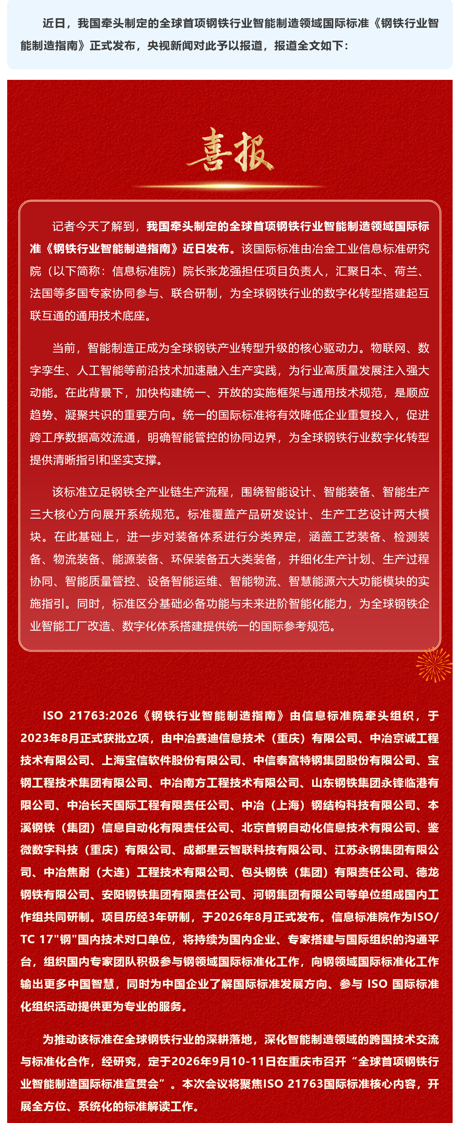FireShot Webpage Capture 060 - '新闻联播 I 全球首项！我国牵头制定的钢铁行业智能制造国际标准发布' - mp.weixin_看图王.png