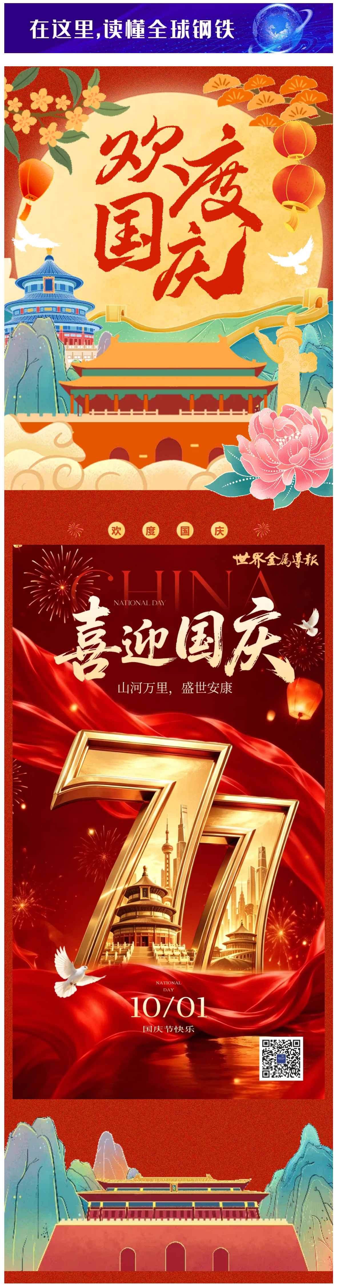 FireShot Webpage Capture 092 - '锦绣山河 共贺华诞｜《世界金属导报》祝您国庆节快乐！' - mp.weixin.qq.com_看图王.png