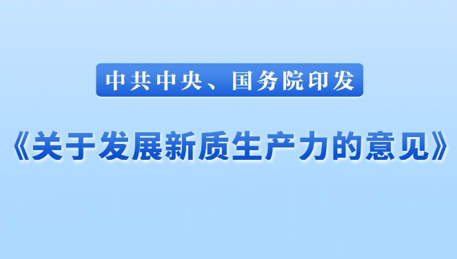中共中央、国务院印发《关于发展新质生产力的意见》