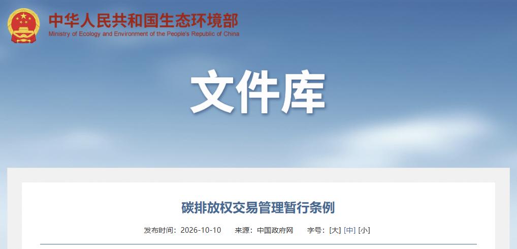 碳排放权交易管理暂行条例