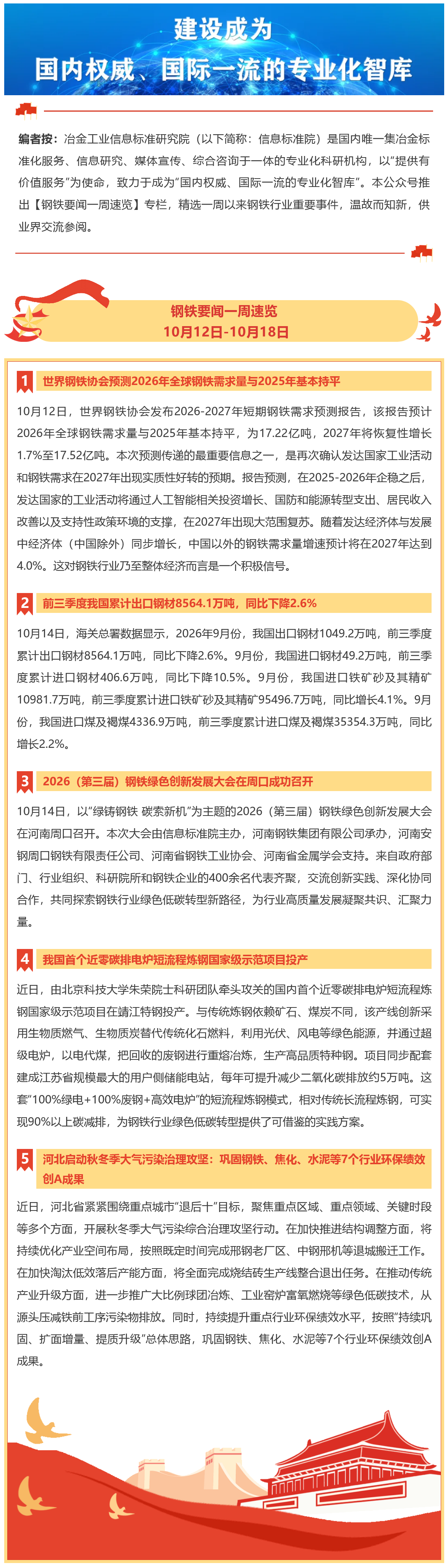 '钢铁要闻一周速览 I 10月12日-10月18日' - mp.weixin.qq_看图王.png