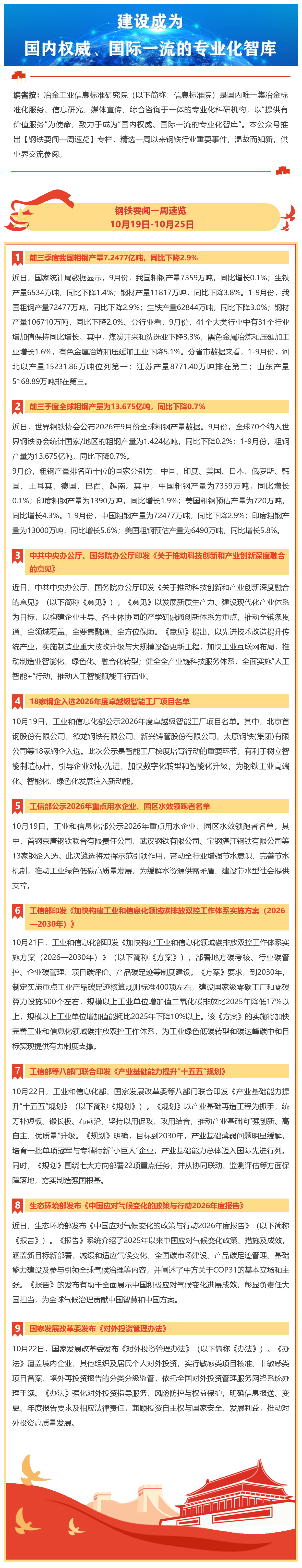 FireShot Webpage Capture 105 - '钢铁要闻一周速览 I 10月19日-10月25日' - mp.weixin.qq.com.png