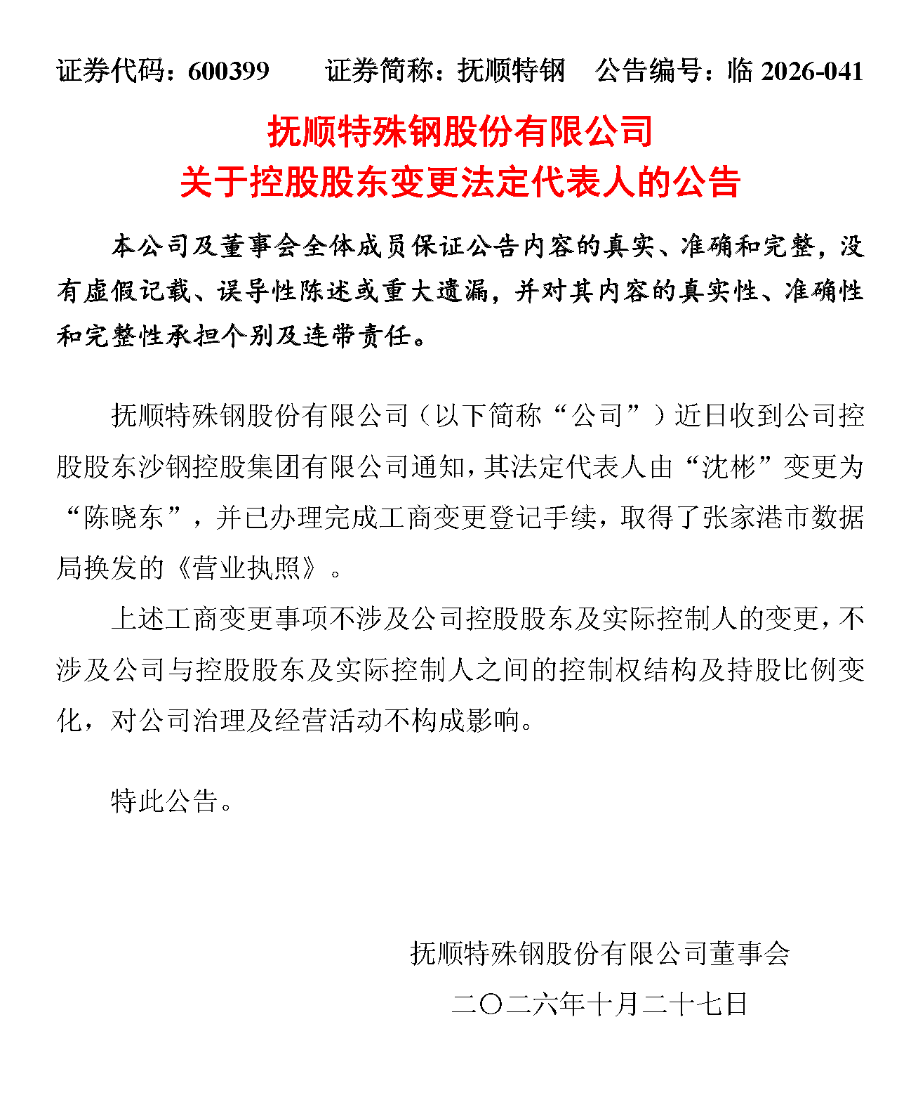 抚顺特钢_看图王.png