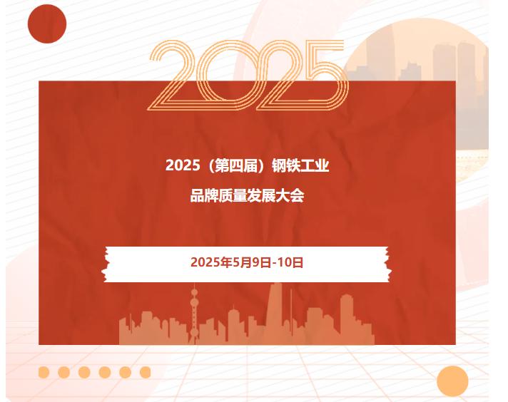 邀您参会 | 2025（第四届）钢铁工业品牌质量发展大会