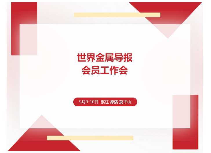 邀您参会 | 世界金属导报会员工作会