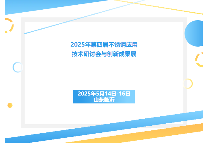 时间地点变更 | 2025年第四届不锈钢应用技术研讨会与创新成果展