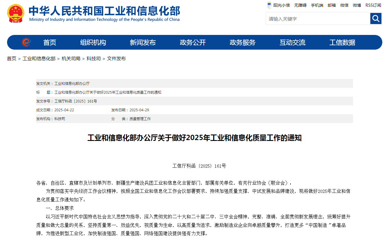 七方面重点任务！工信部部署做好2025年工业和信息化质量工作