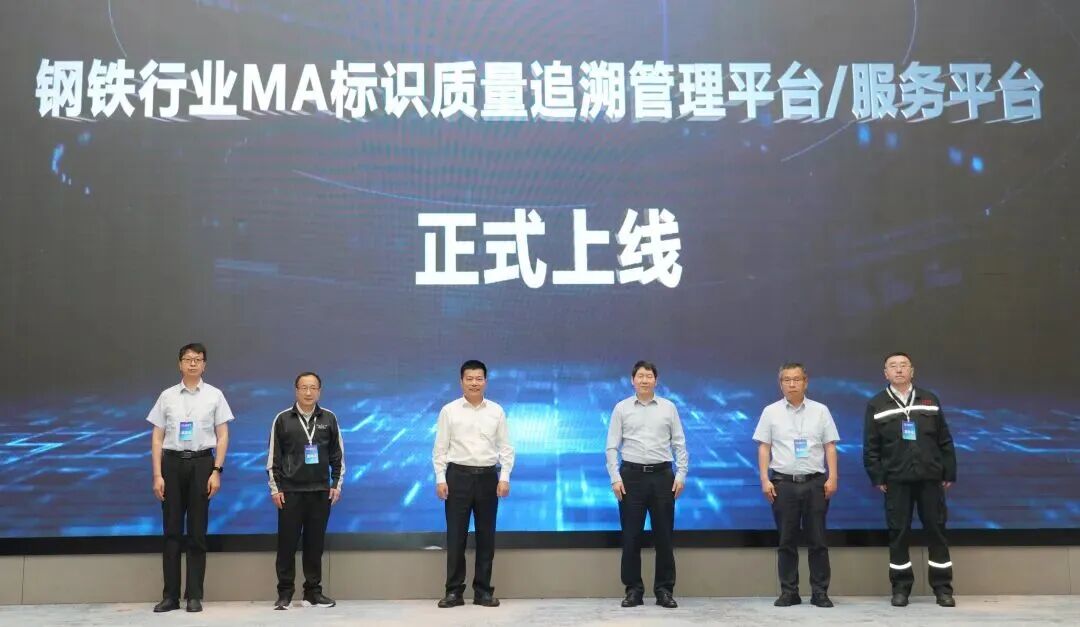 一码贯通全链 数智护航质量——钢铁行业MA标识质量追溯平台正式建成上线
