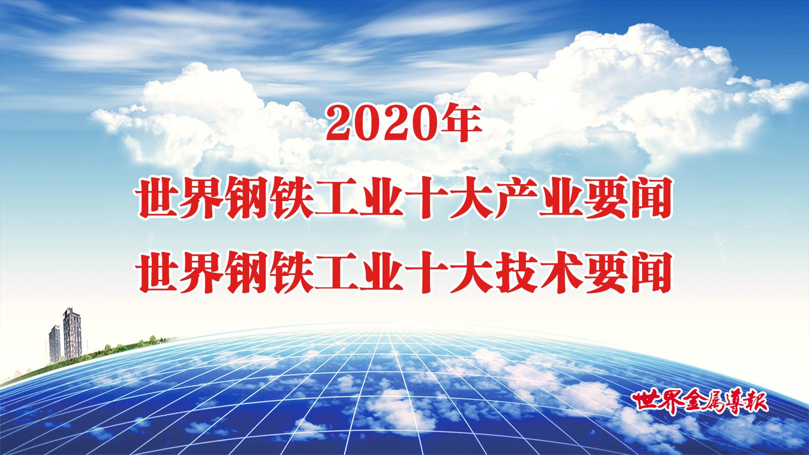 重磅｜2020年世界钢铁工业十大技术/产业要闻